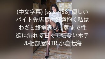 (中文字幕) [ssis-458] 優しいバイト先店長に好意抱く私はわざと終電逃し… 朝まで性欲に溺れる甘くて切ないホテル相部屋NTR 小倉七海