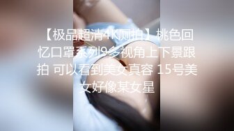 STP14388 【苏大强的四姨太】带新人口罩妹子直播，圆润大奶换上情趣装翘屁股小尺度露逼