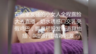 在浴室发骚的小女人全程露脸大秀直播，奶水诱惑口交乳夹假鸡巴，撅着屁股发骚道具抽插，叫的好骚精彩刺激