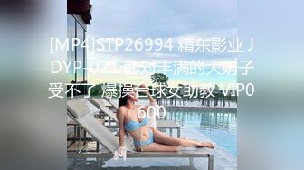 [MP4]STP26994 精东影业 JDYP-021 面对丰满的大奶子受不了 爆操台球女助教 VIP0600