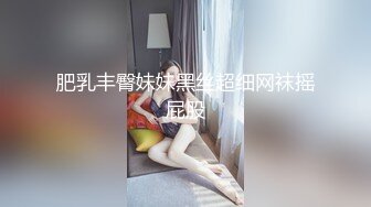 自录无水~丝袜熟妇~P1【粉粉肉】肉肉的~美臀丝袜~掰逼特写【21V】 (9)