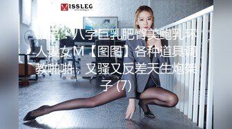 极品！八字巨乳肥臀美鲍乳环人妻女M【图图】各种道具调教啪啪，又骚又反差天生炮架子 (7)