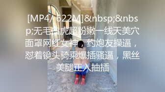 [MP4/ 622M]&nbsp;&nbsp;无毛白虎超粉嫩一线天美穴面罩网红女神，约炮友操逼，怼着镜头骑乘爆插骚逼，黑丝美腿正入抽插