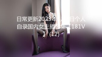 日常更新2023年8月3日个人自录国内女主播合集【181V】 (12)