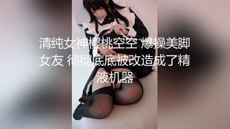 娇嫩风骚小女友穿着黑丝被花腿小混混胯下爆操，全程享受大鸡巴的无套抽插婉转承欢