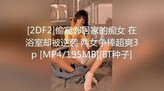 [2DF2]偷窥邻居家的痴女 在浴室却被逆袭 两女争棒超爽3p [MP4/195MB][BT种子]