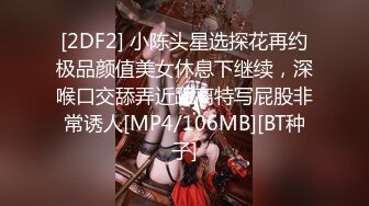 [2DF2] 小陈头星选探花再约极品颜值美女休息下继续，深喉口交舔弄近距离特写屁股非常诱人[MP4/106MB][BT种子]