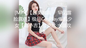 [MP4]【超美高端❤️罕见露脸露点】极品CosPlay爆机少女【喵小吉】拉克丝·水晶玫瑰