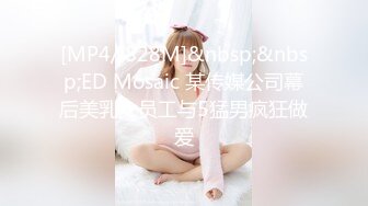 [MP4/ 828M]&nbsp;&nbsp;ED Mosaic 某传媒公司幕后美乳女员工与5猛男疯狂做爱