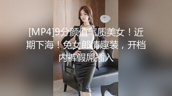 [MP4]9分颜值气质美女！近期下海！兔女郎情趣装，开档内裤假屌插入