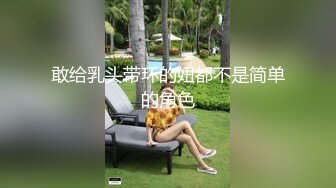 敢给乳头带环的妞都不是简单的角色