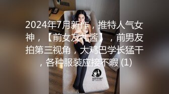 2024年7月新作，推特人气女神，【前女友礼酱】，前男友拍第三视角，大鸡巴学长猛干，各种服装应接不暇 (1)