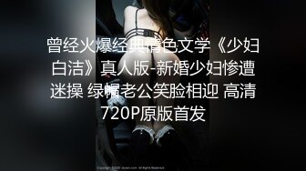 曾经火爆经典情色文学《少妇白洁》真人版-新婚少妇惨遭迷操 绿帽老公笑脸相迎 高清720P原版首发