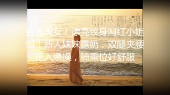 金发美女！漂亮纹身网红小姐姐！新人妹妹露奶，双腿夹腰正入爆操，骑乘位好舒服