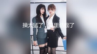 【新片速遞 】&nbsp;&nbsp;❤️肆意蹂躏❤️越抽打，越亢奋，从进入前的矜持到插入后的全方位电动小马达。论大鸡巴的重要性，只有体会过的人才明白[409M/MP4/25:46]