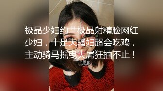 极品少妇约艹极品射精脸网红少妇，十足大骚妇超会吃鸡，主动骑马摇曳大屌狂抽不止！