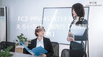 FC2-PPV-4538719 笹塚のえろい友達、焼肉行【高清無碼】