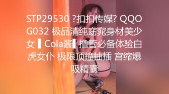 STP29530 ?扣扣传媒? QQOG032 极品清纯窈窕身材美少女 ▌Cola酱▌撸管必备体验白虎女仆 极限顶撞抽插 宫缩爆吸精囊