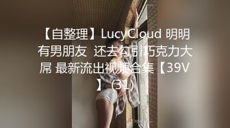 【自整理】LucyCloud 明明有男朋友  还去勾引巧克力大屌 最新流出视频合集【39V】 (31)