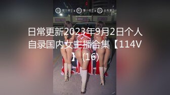 日常更新2023年9月2日个人自录国内女主播合集【114V】 (16)