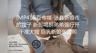 [MP4]麻豆传媒-迷姦新婚夜的嫂子 新郎喝醉弟弟强行开干准大嫂 巨乳新娘张芸熙