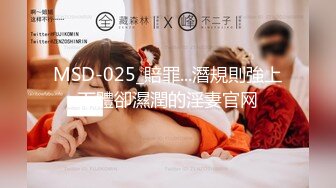 MSD-025_賠罪...潛規則強上下體卻濕潤的淫妻官网