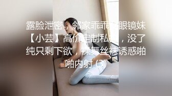 露脸泄密，邻家乖乖女眼镜妹【小芸】高价定制私拍，没了纯只剩下欲，裸舞丝袜诱惑啪啪内射 (3)