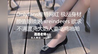 Onlyfans推特网红 极品身材颜值眼镜娘 xreindeers 欲求不满漂亮大奶人妻吃鸡啪啪 第