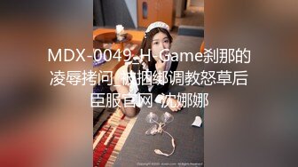 MDX-0049_H-Game刹那的凌辱拷问_被捆绑调教怒草后臣服官网-沈娜娜