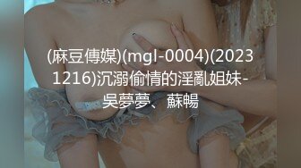 (麻豆傳媒)(mgl-0004)(20231216)沉溺偷情的淫亂姐妹-吳夢夢、蘇暢