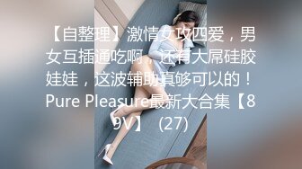 【自整理】激情女攻四爱，男女互插通吃啊，还有大屌硅胶娃娃，这波辅助真够可以的！Pure Pleasure最新大合集【89V】  (27)