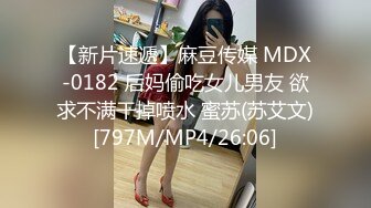 【新片速遞】麻豆传媒 MDX-0182 后妈偷吃女儿男友 欲求不满干掉喷水 蜜苏(苏艾文)[797M/MP4/26:06]