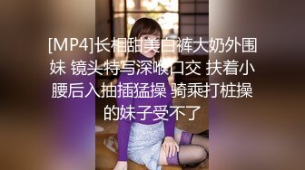 [MP4]长相甜美白裤大奶外围妹 镜头特写深喉口交 扶着小腰后入抽插猛操 骑乘打桩操的妹子受不了