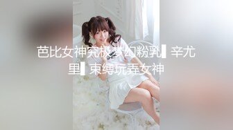 芭比女神究极梦幻粉乳▌辛尤里▌束缚玩弄女神