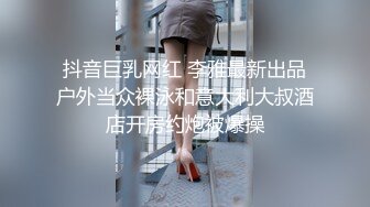 抖音巨乳网红 李雅最新出品户外当众裸泳和意大利大叔酒店开房约炮被爆操