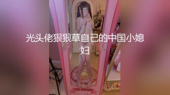 光头佬狠狠草自己的中国小媳妇