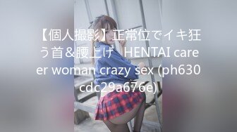 【個人撮影】正常位でイキ狂う首＆腰上げ♡HENTAI career woman crazy sex (ph630cdc29a676e)