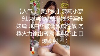 ✿蜜桃翘臀学妹✿反差翘臀骚货女高嫩妹，只需要躺着享受全自动炮架服务简直不要太爽，小宝的屁股真的好棒~