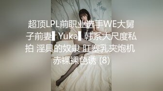 超顶LPL前职业选手WE大舅子前妻▌Yuka▌韩系大尺度私拍 淫具的奴隶 肛塞乳夹炮机 赤裸裸色诱 (8)