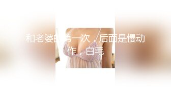 和老婆的第一次，后面是慢动作，白毛