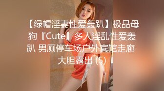 【绿帽淫妻性爱轰趴】极品母狗『Cute』多人淫乱性爱轰趴 男厕停车场户外宾馆走廊 大胆露出 (5)