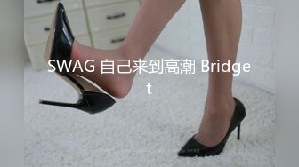 SWAG 自己来到高潮 Bridget