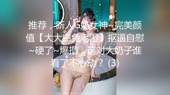 推荐，新人G奶女神~完美颜值【大大白兔老湿】抠逼自慰~硬了~爆撸，这对大奶子谁看了不心动？ (3)