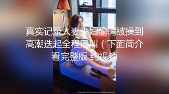 真实记录人妻少妇偷情被操到高潮迭起全程淫叫（下面简介看完整版 约视频