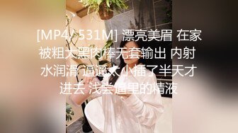 [MP4/ 531M] 漂亮美眉 在家被粗大黑肉棒无套输出 内射 水润滑 逼逼太小插了半天才进去 浅尝逼里的精液