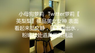 ✿小母狗萝莉✿Twitter萝莉〖英梨梨〗极品美女女神 表面看起来挺文静，私下骚出水，粉嫩私处道具紫薇挑逗