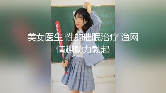 美女医生 性的催眠治疗 渔网情趣助力勃起