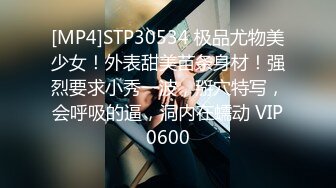 [MP4]STP30534 极品尤物美少女！外表甜美苗条身材！强烈要求小秀一波，掰穴特写，会呼吸的逼，洞内在蠕动 VIP0600