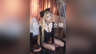 后入性感女神