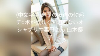 (中文字幕)息子の友達の勃起チ○ポが欲しくて堪らないオシャブリ中毒母さん 白木優子